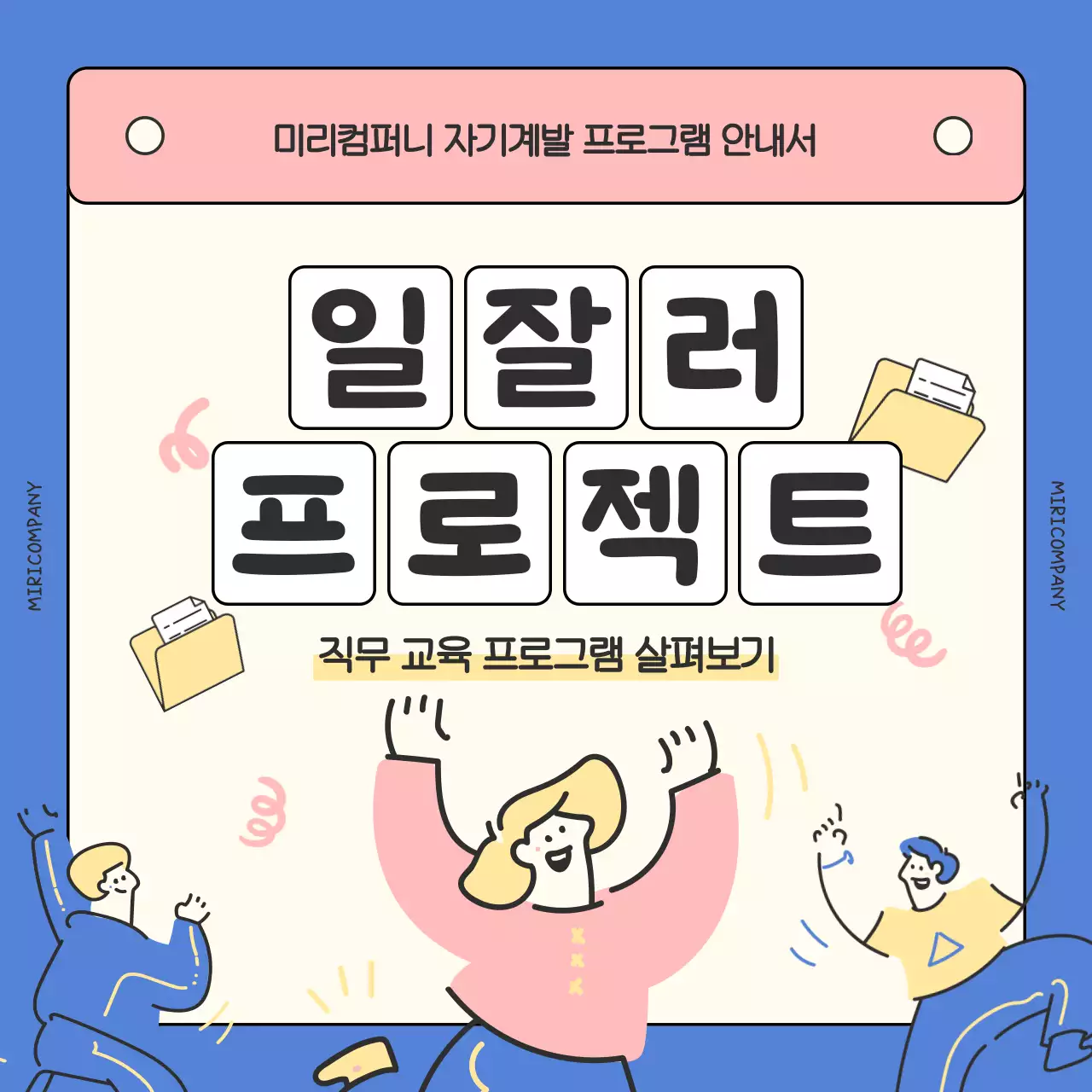 파랑과 핑크색의 아기자기한 직무교육 프로그램 안내서