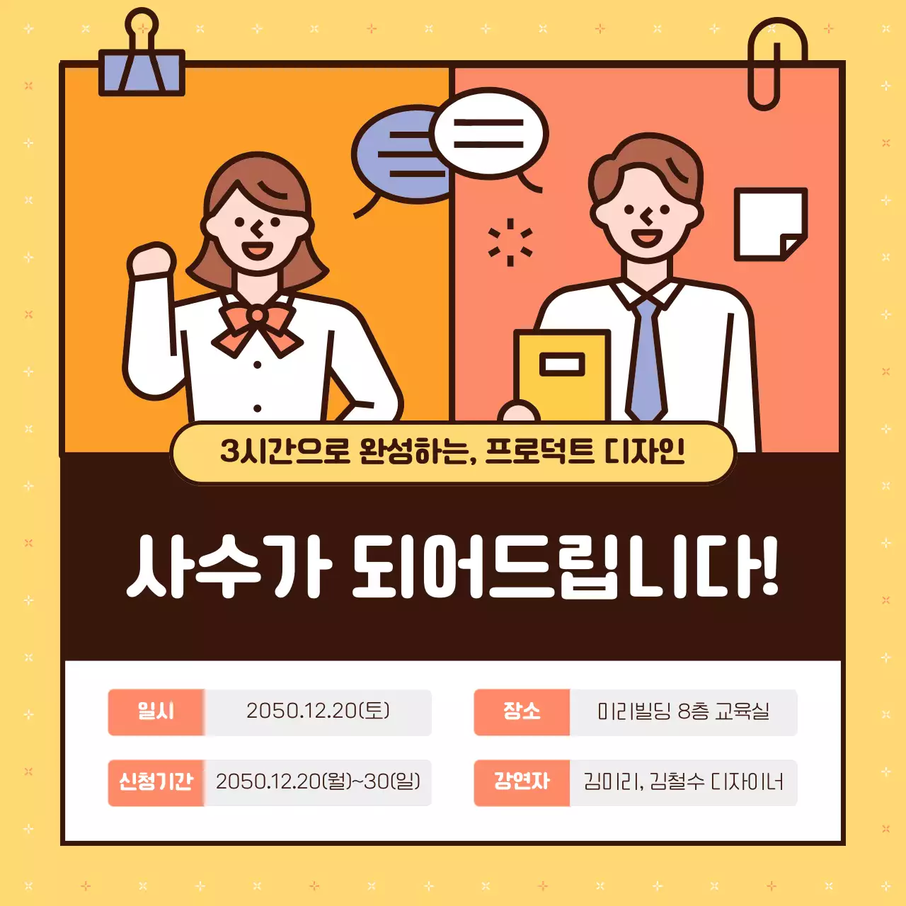 노랑과 주황색의 단순한 워크샵 강의 홍보