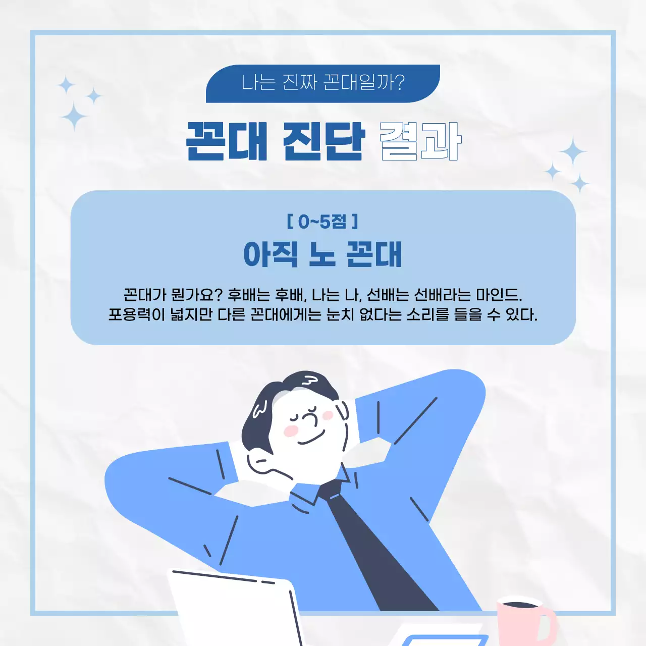 파랑과 흰색의 키치한 꼰대 설문조사