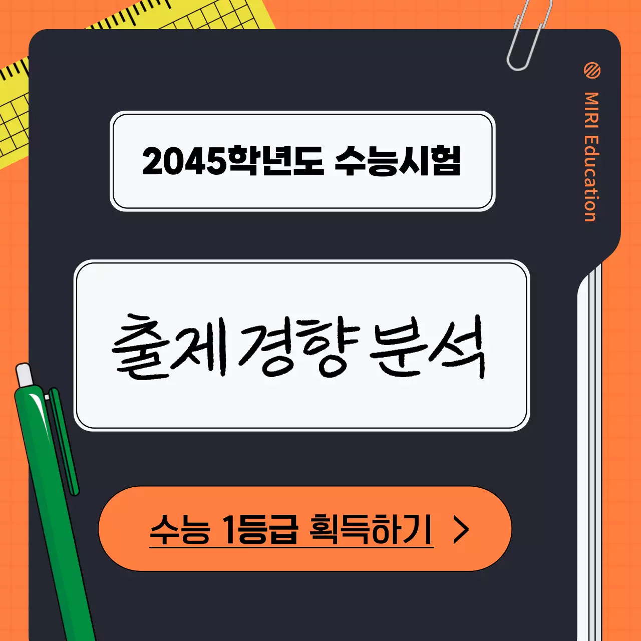 주황색과 검정의 트렌드한 수능 학원 홍보