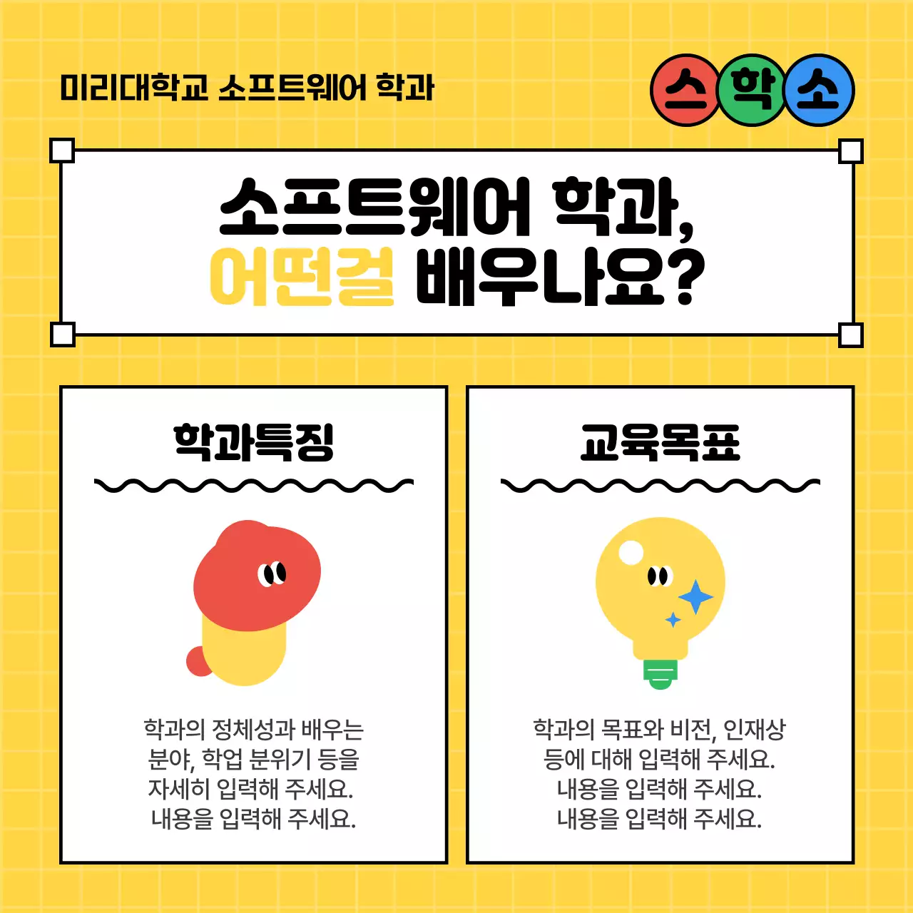 노랑과 초록색의 아기자기한 학과 소개 설명