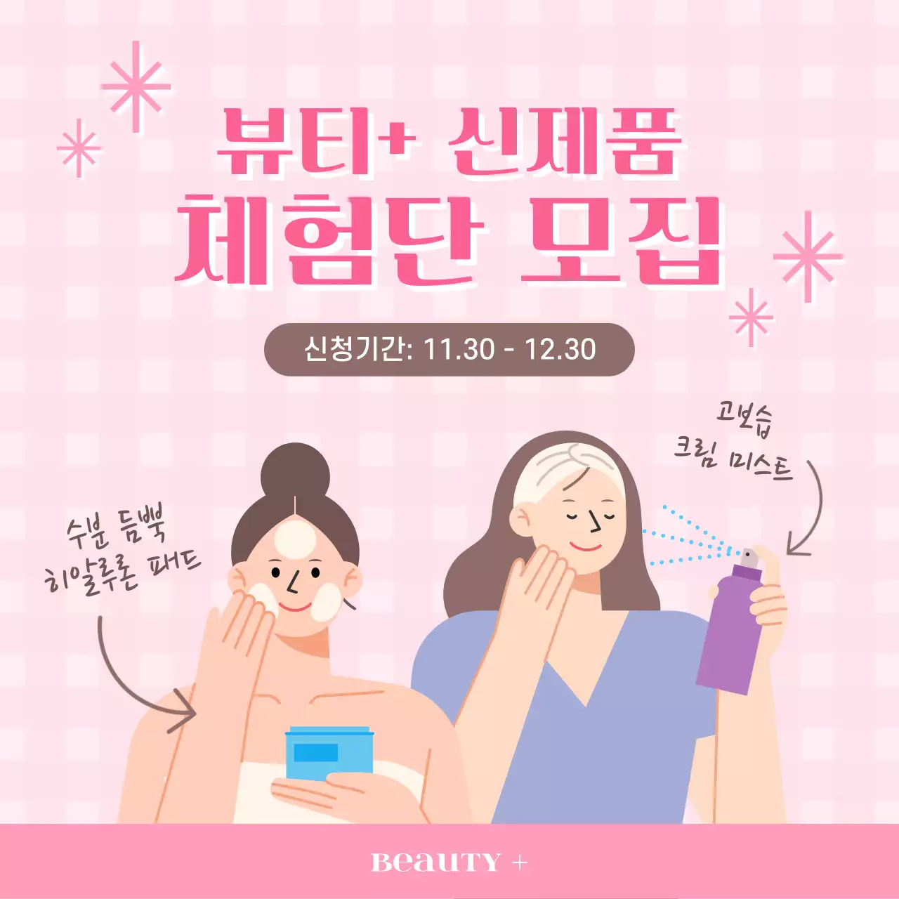 핑크색의 아기자기한 뷰티 신제품 체험단 모집 게시글