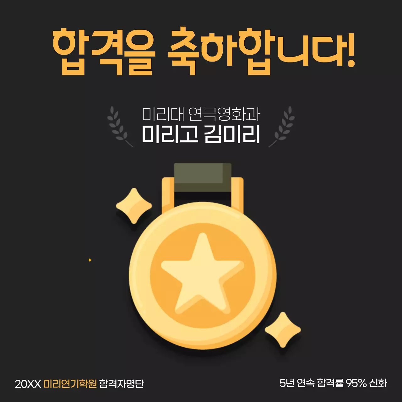 검정과 골드의 키치한 합격 홍보