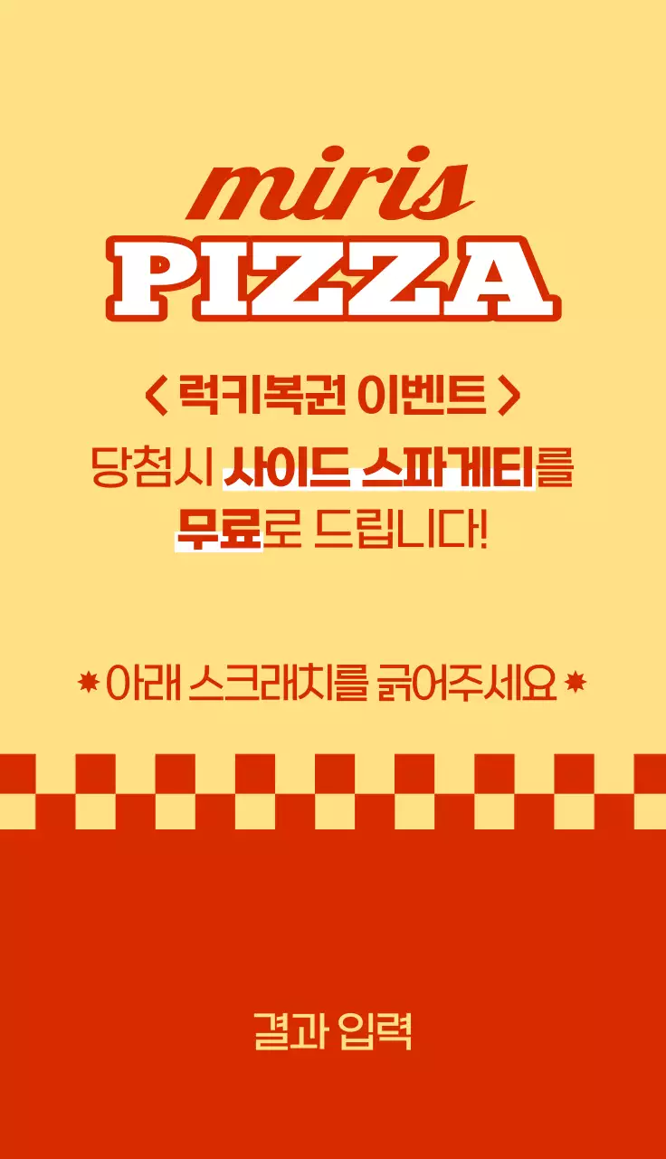 레트로한 느낌의 피자 매장 이벤트 복권