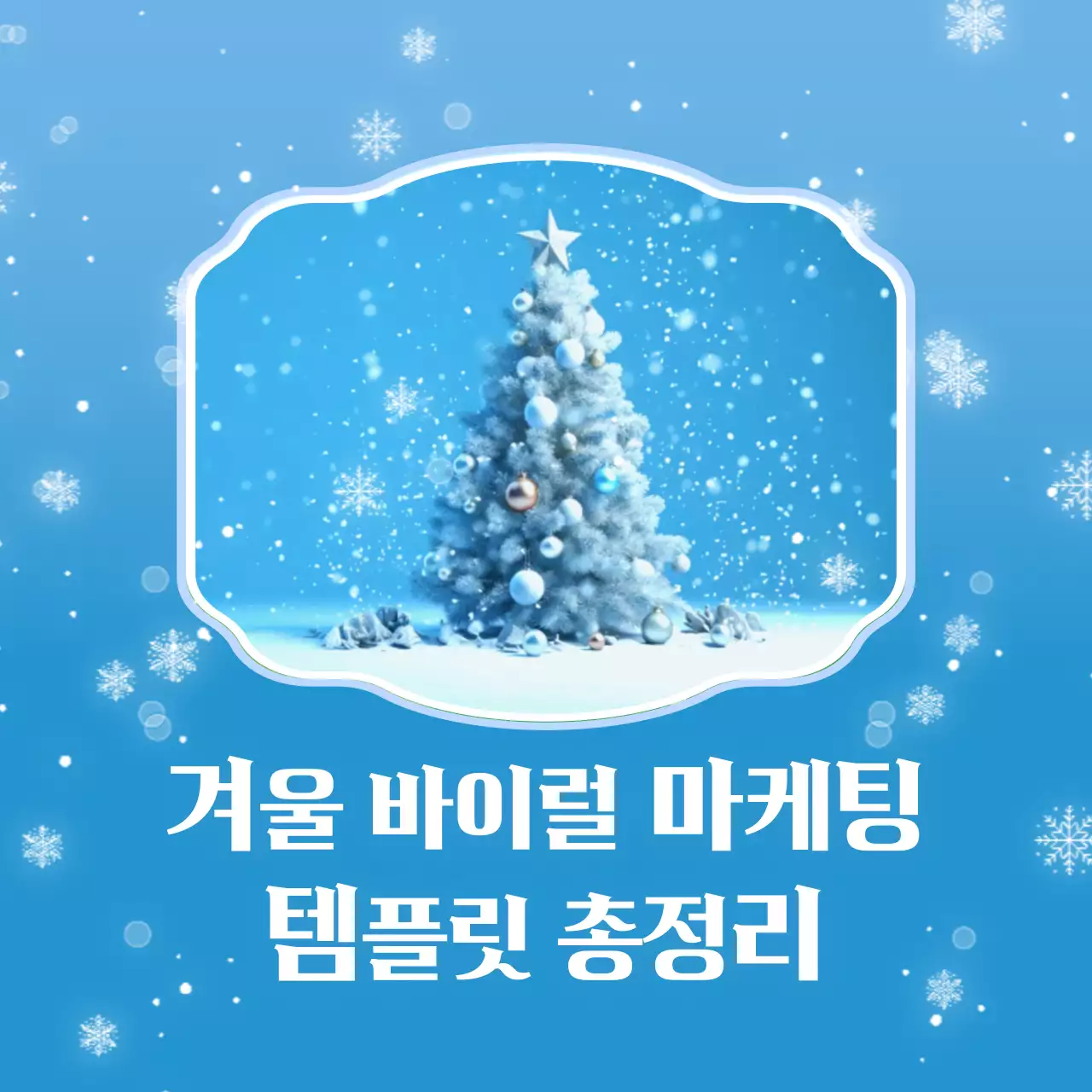 하늘색의 자연적인 겨울 바이럴 마케팅 광고