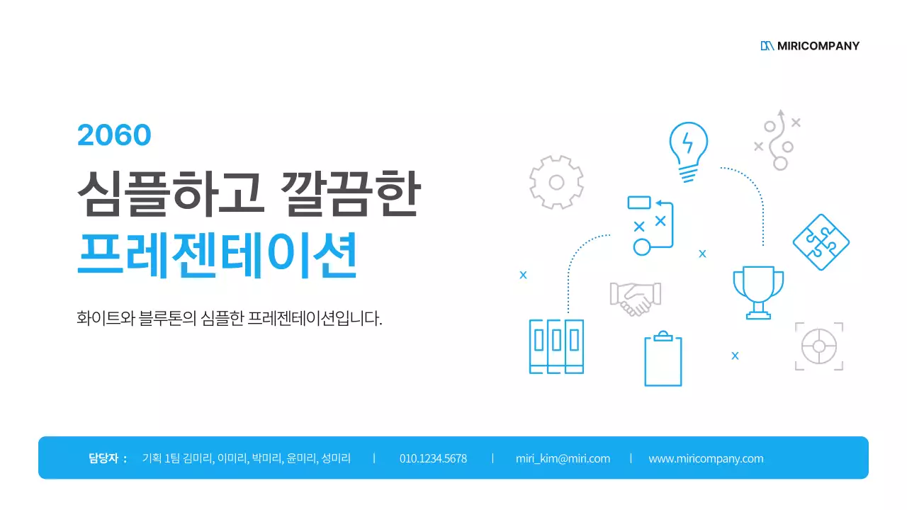 흰색과 파랑의 심플한 비즈니스 기획서