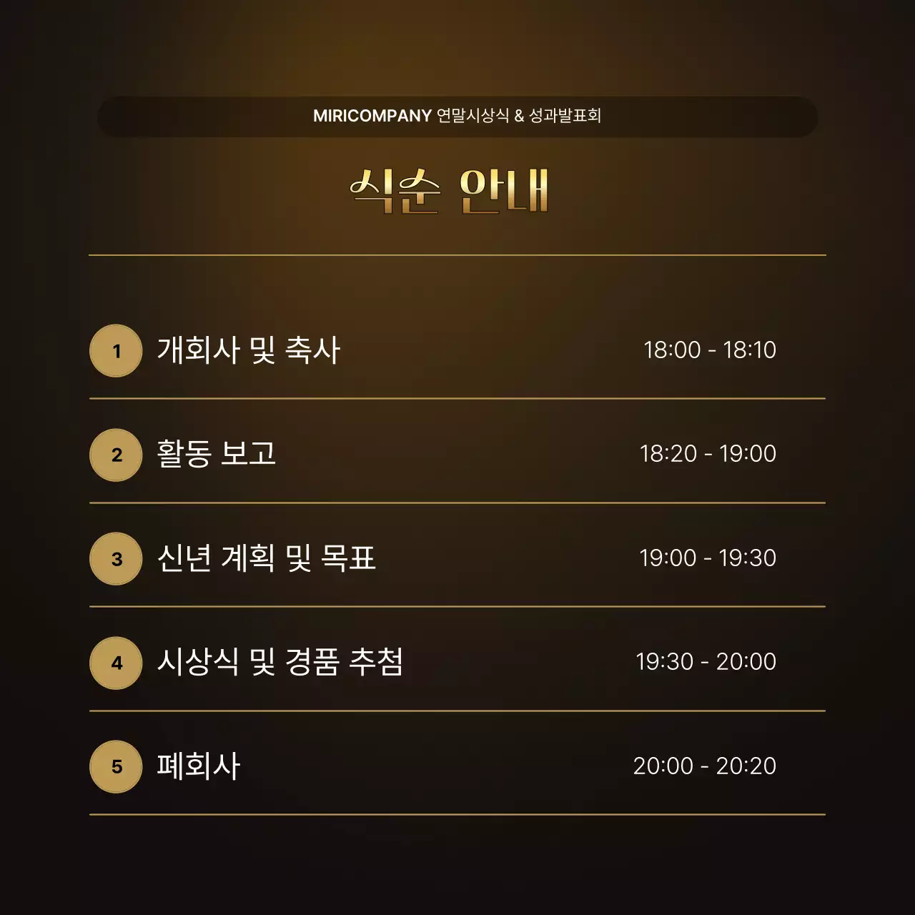 골드와 갈색의 럭셔리한 성과 발표회 및 연말 행사 보고서