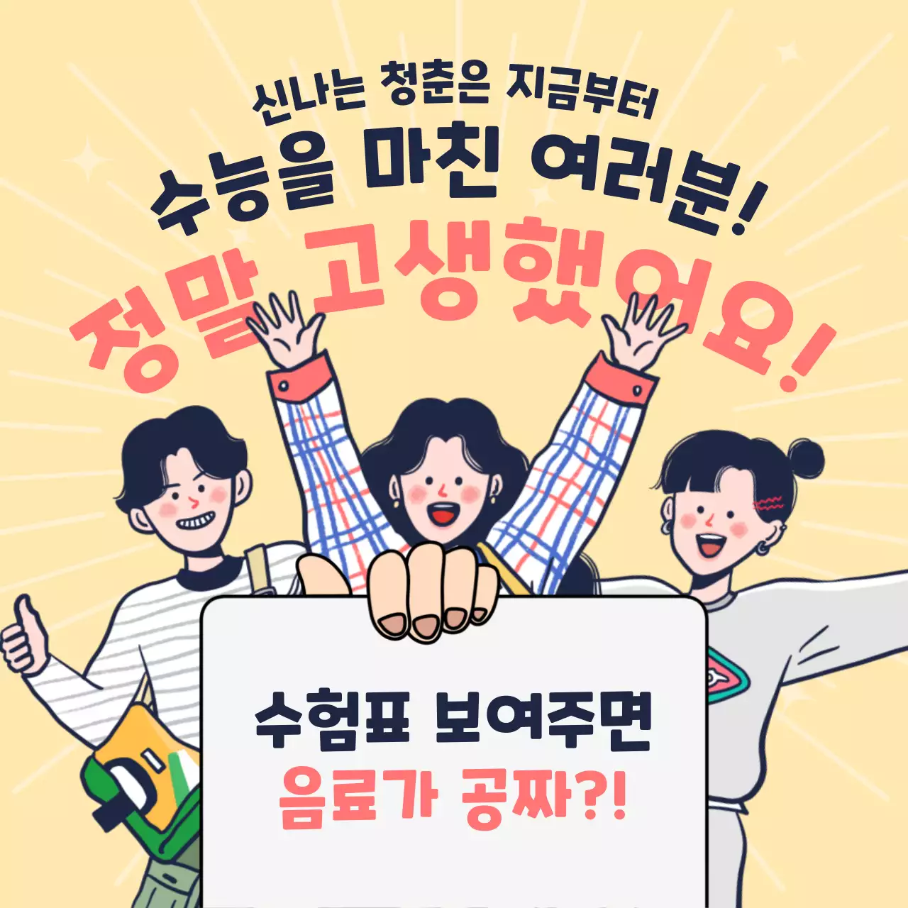 노랑과 핑크색의 아기자기한 수능 할인 광고