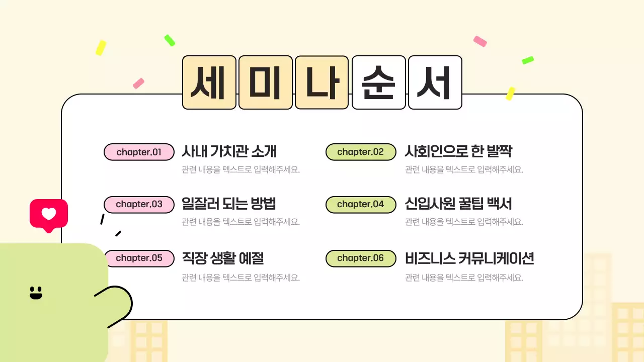 아이보리색의 키치한 조직 적응 세미나 안내서