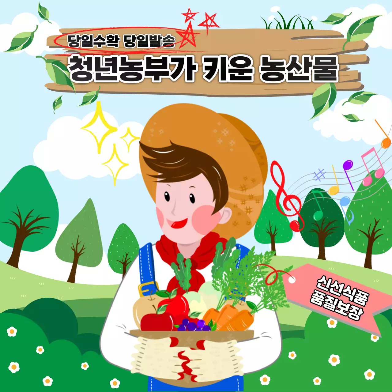 청량한 일러스트 컨셉의 청년 농부 컨셉의 디자인