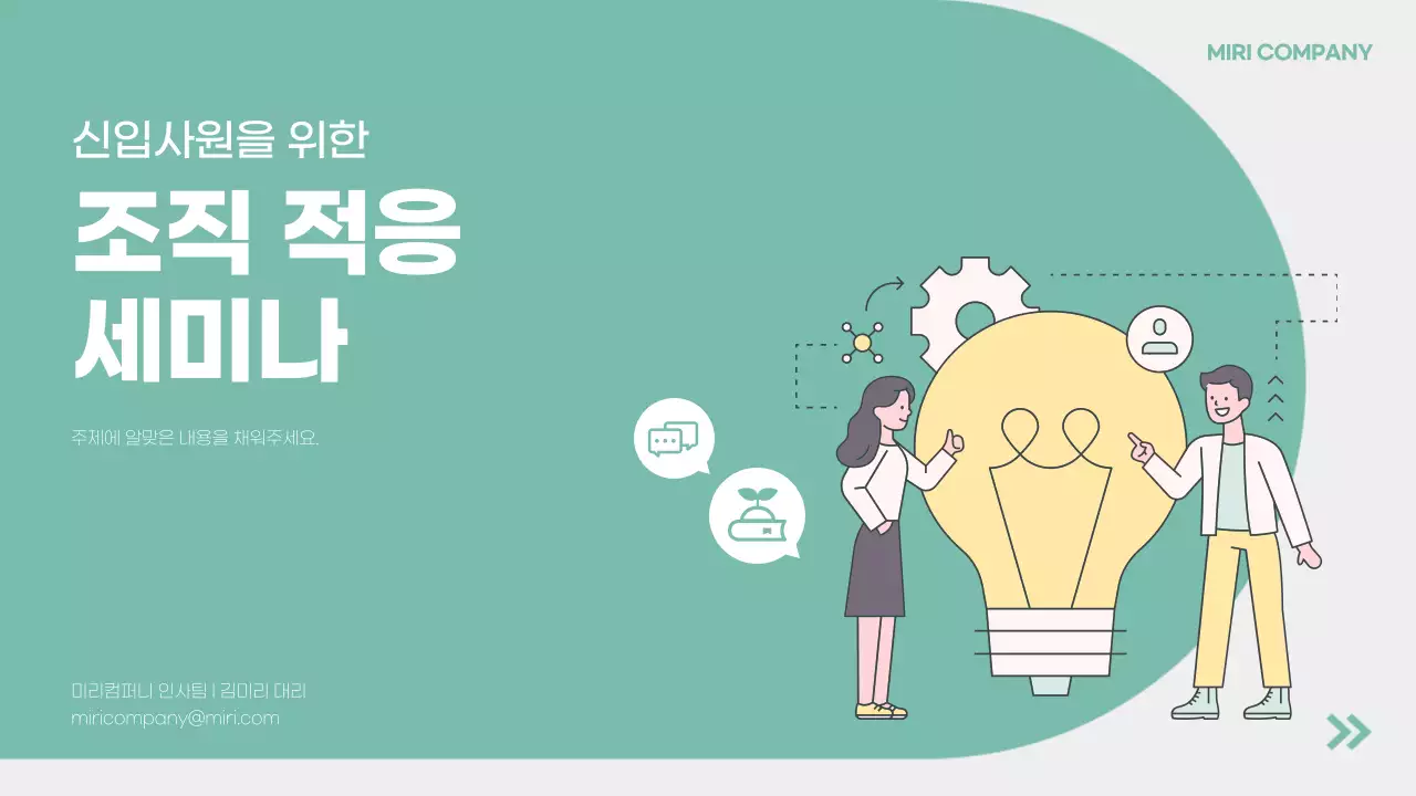 초록색의 단순한 신입사원 조직 적응 세미나 교육자료