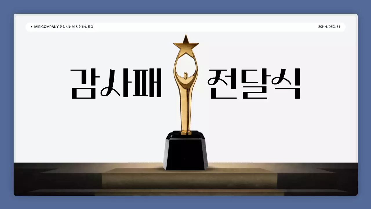 파랑과 흰색의 심플한 성과 발표회 및 연말 행사 보고서