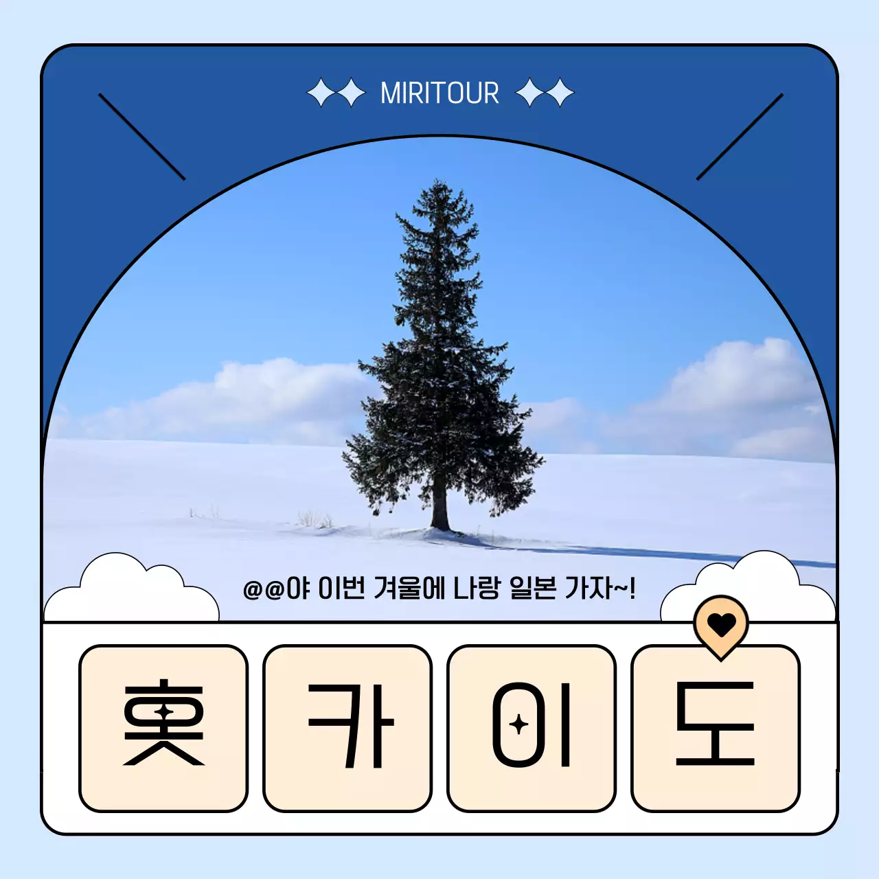 파랑과 하늘색의 심플한 SNS 일본 홋카이도 겨울 여행 바이럴 마케팅 정보