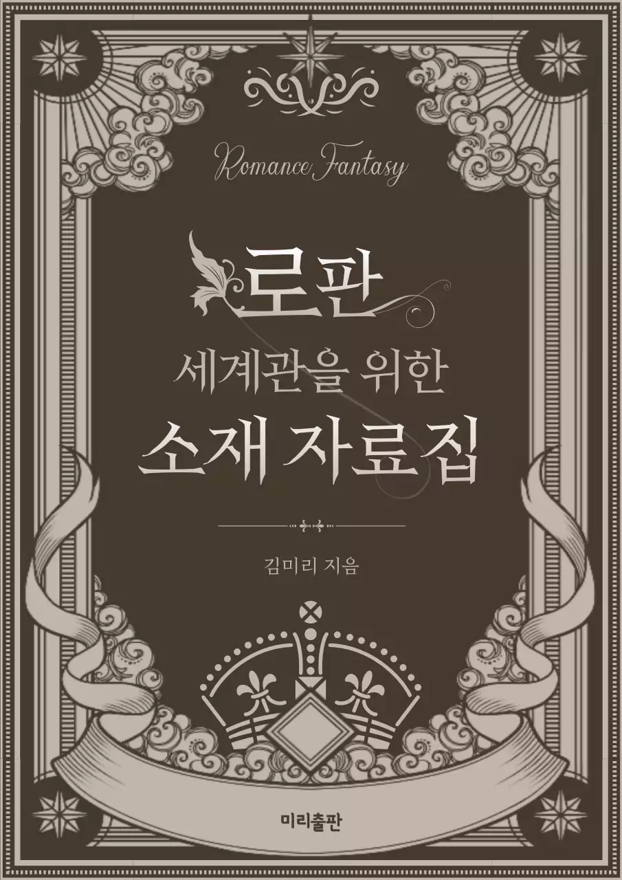 갈색의 클래식한 로판 세계관을 위한 소재 자료집 표지