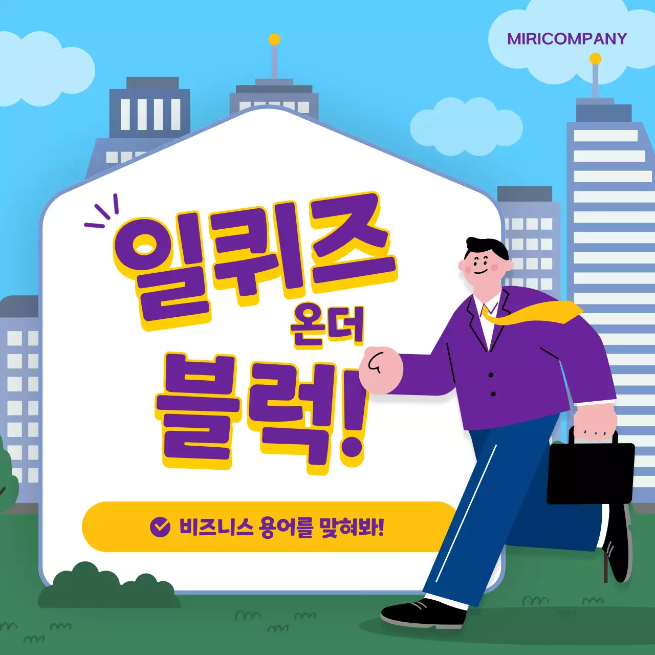 보라색과 노랑의 심플한 비즈니스 용어 퀴즈 게시글