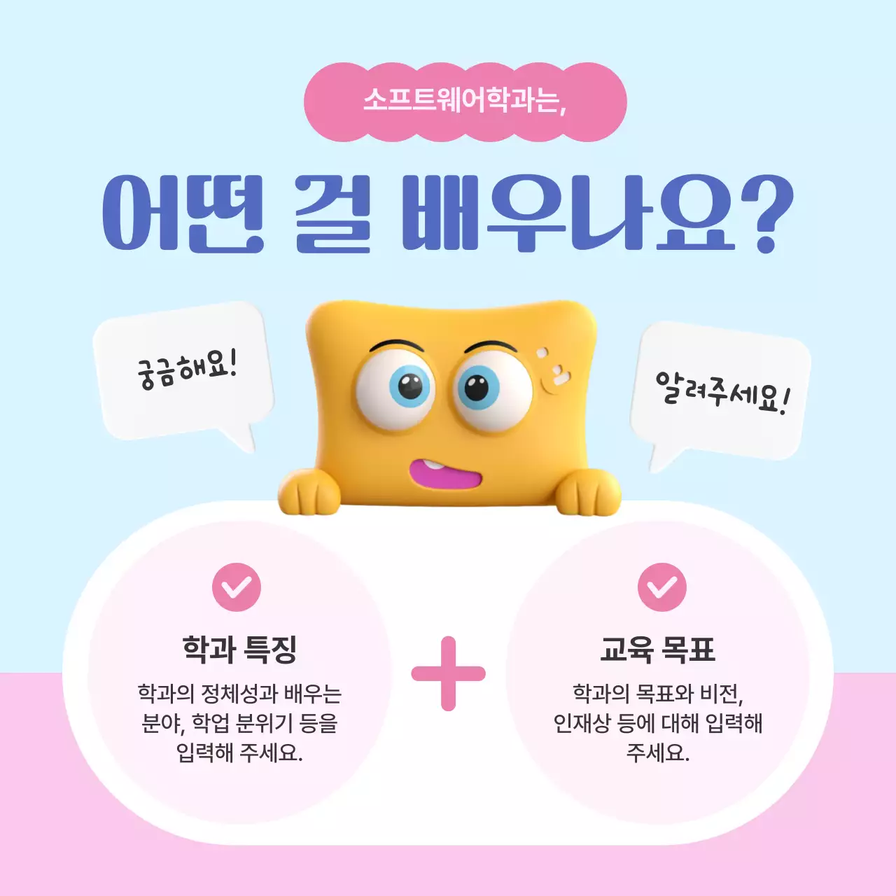 핑크색과 하늘색의 심플한 학과 소개 홍보