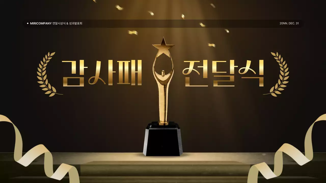 골드와 갈색의 럭셔리한 성과 발표회 및 연말 행사 보고서