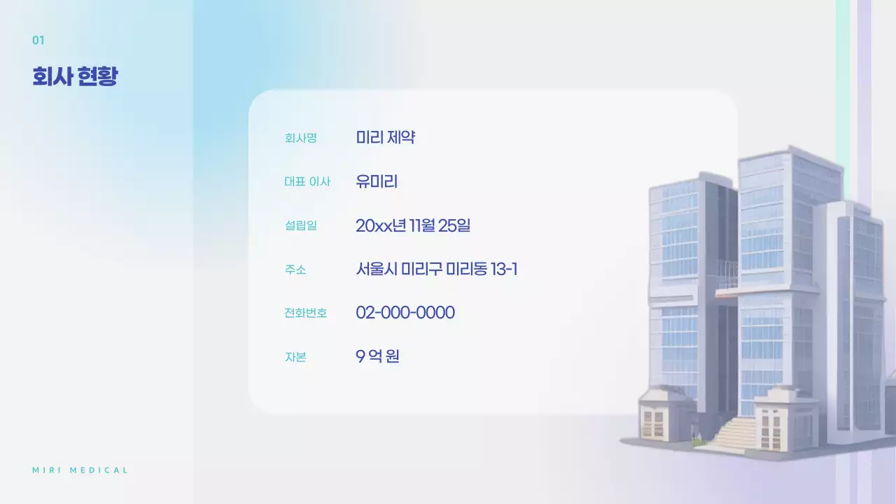 하늘색과 연보라색의 미니멀한 제약 및 의료분야 회사소개서