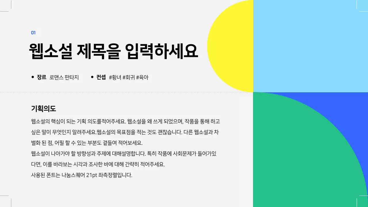 회색의 기하학 웹소설 출간 기획서