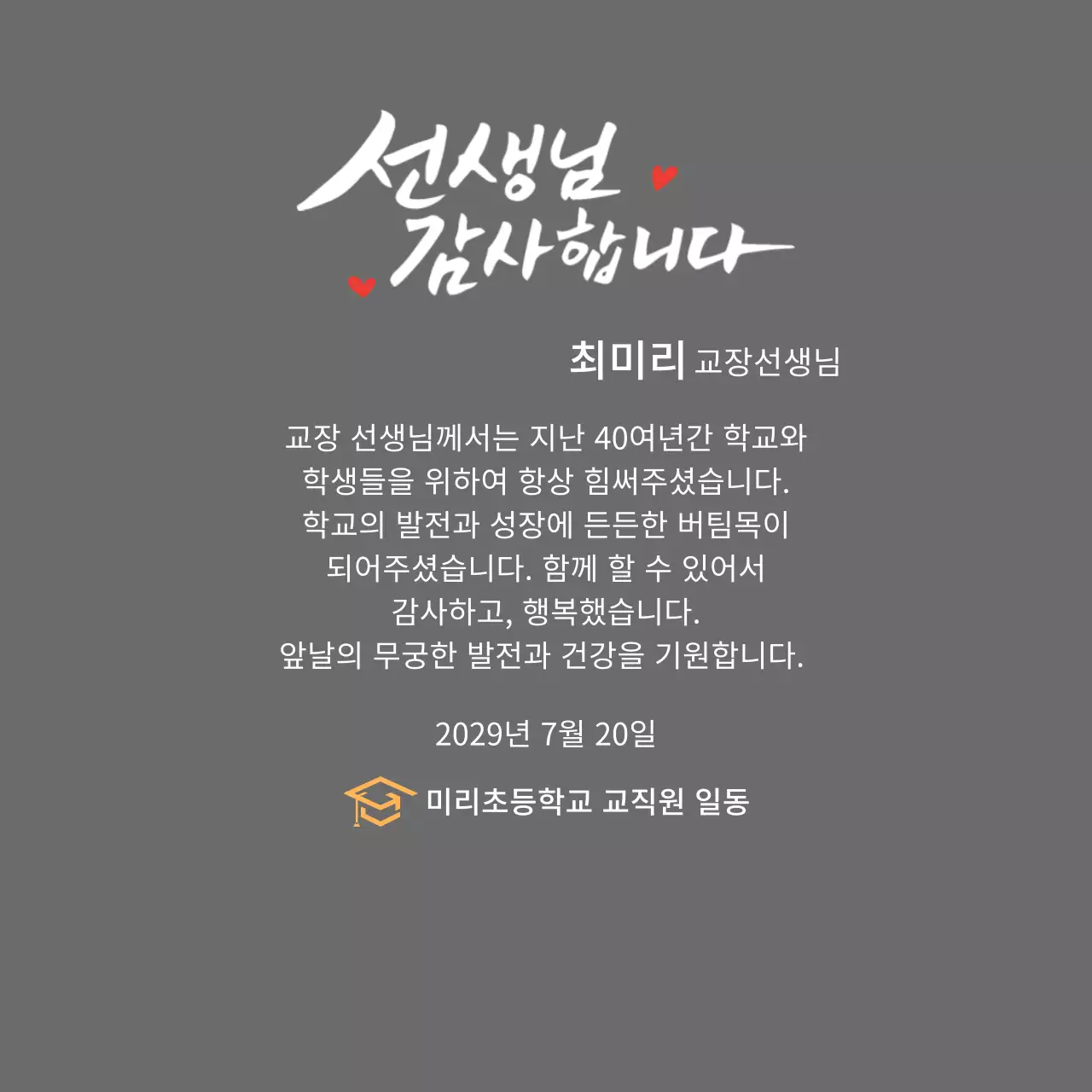 캘리그라피 컨셉의 정년퇴임 감사패