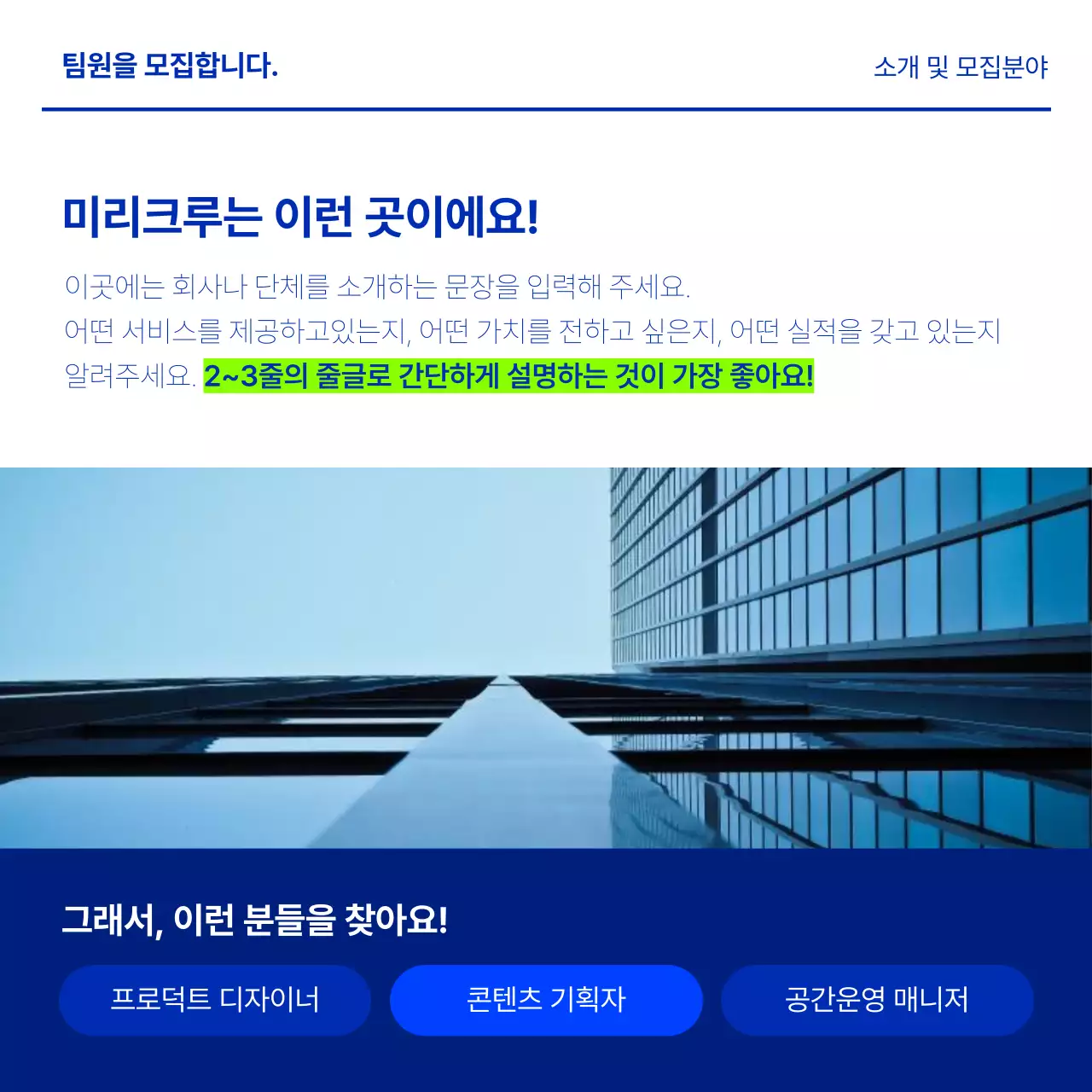 파랑과 연두색의 미니멀한 채용 공고 게시글