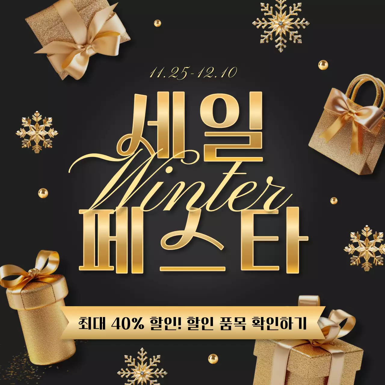 검정과 골드의 럭셔리한 겨울 세일 이벤트 홍보글