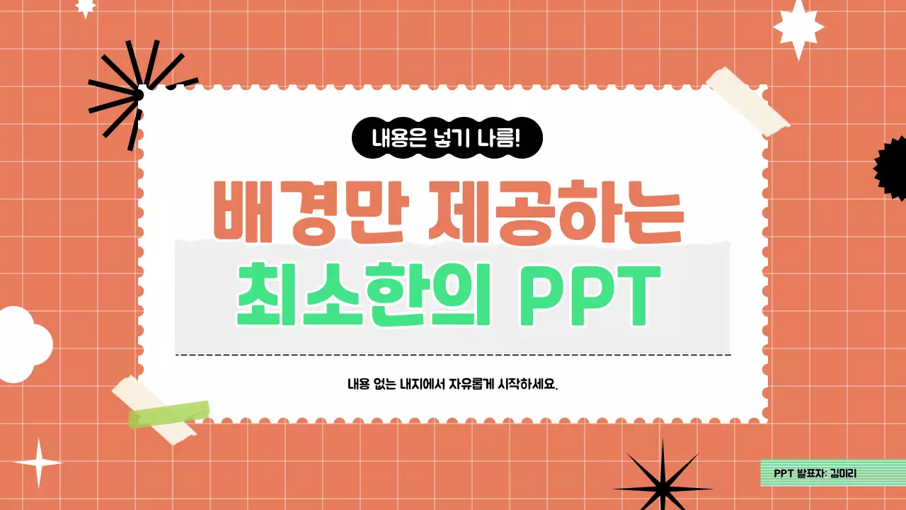 주황색과 연두색의 팝한 노트질감의 발표자료