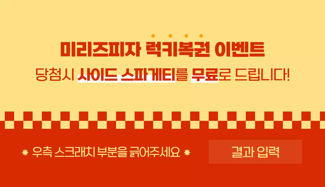 레트로한 느낌의 피자 매장 이벤트 복권