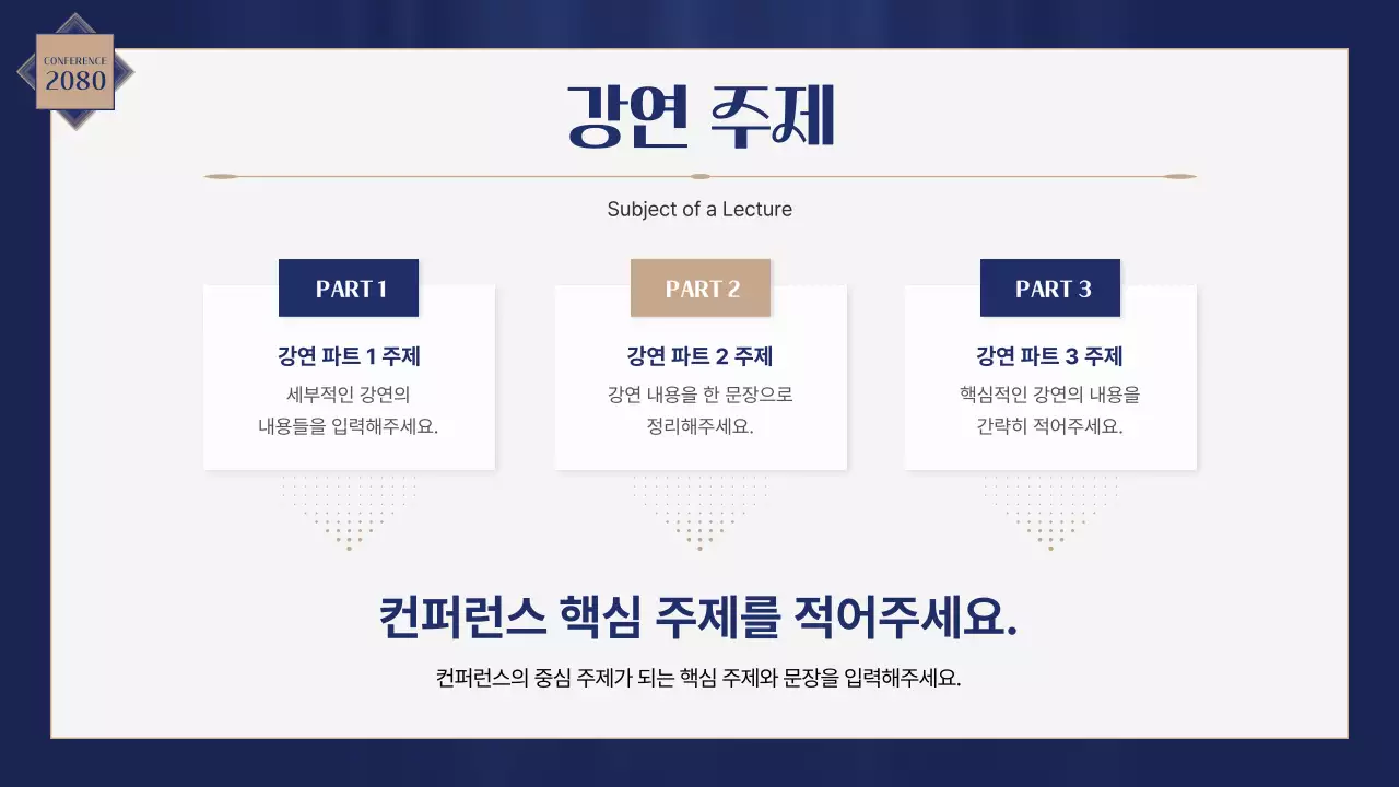 골드와 남색의 럭셔리한 컨퍼런스 발표자료