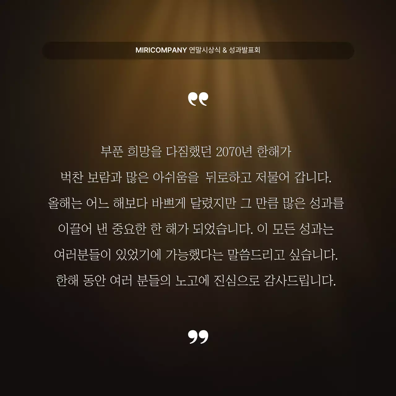 골드와 갈색의 럭셔리한 성과 발표회 및 연말 행사 보고서