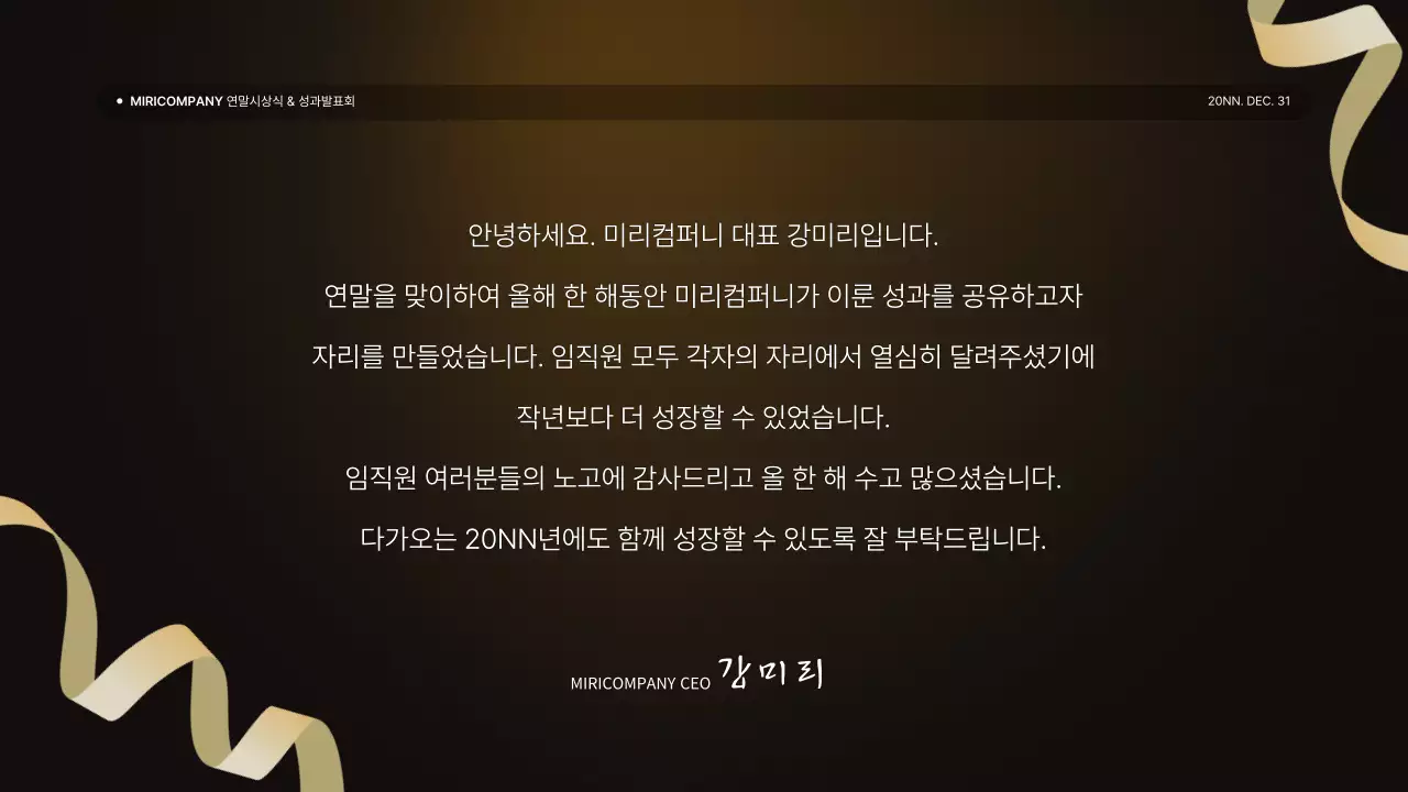 골드와 갈색의 럭셔리한 성과 발표회 및 연말 행사 보고서