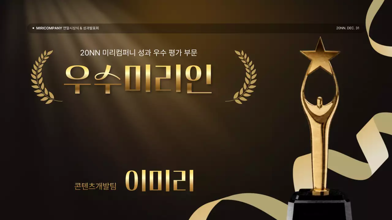 골드와 갈색의 럭셔리한 성과 발표회 및 연말 행사 보고서