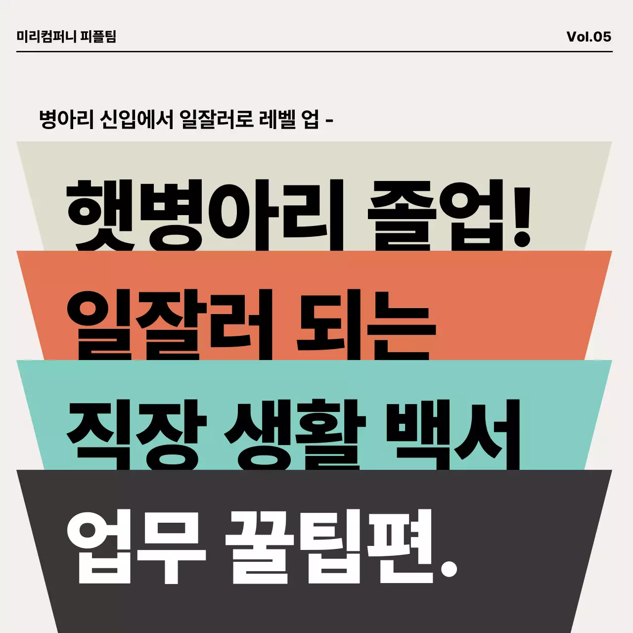주황색과 민트색의 모던한 신입사원 직장생활 교육자료