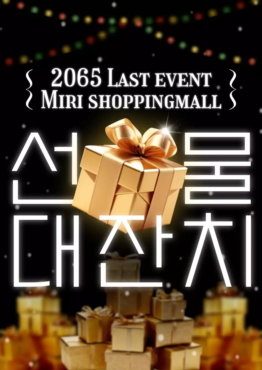 골드와 검정의 심플한 연말 행사 홍보