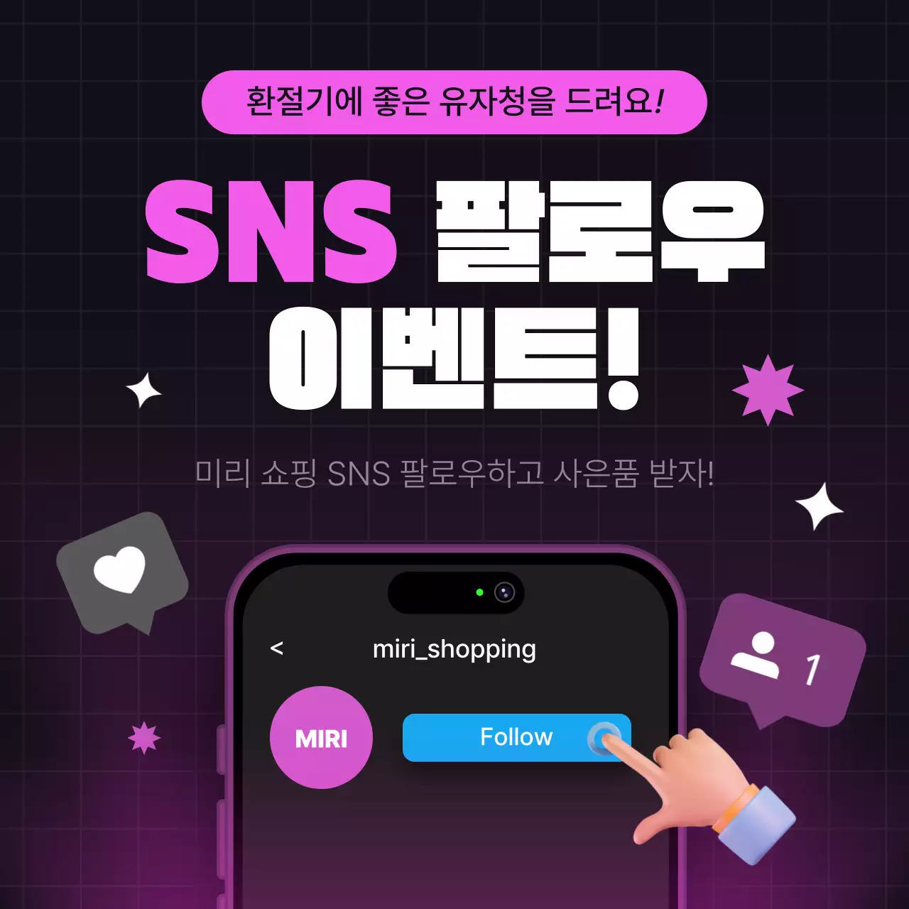 핫핑크색의 트렌드한 팔로우 이벤트 광고