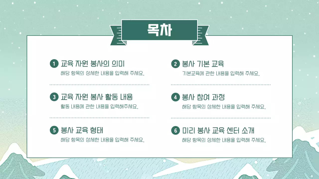 민트색의 아기자기한 겨울 시즌 봉사자 교육 안내 소개서