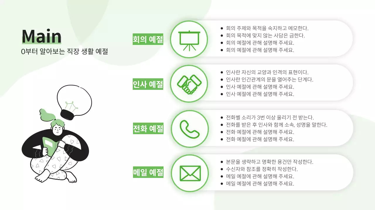 연두색의 심플한 신입사원 교육 강의자료