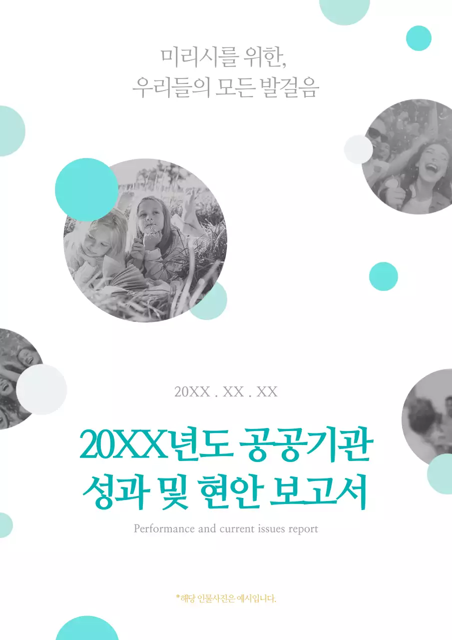 민트색과 흑백의 미니멀한 공공기관 성과 보고서