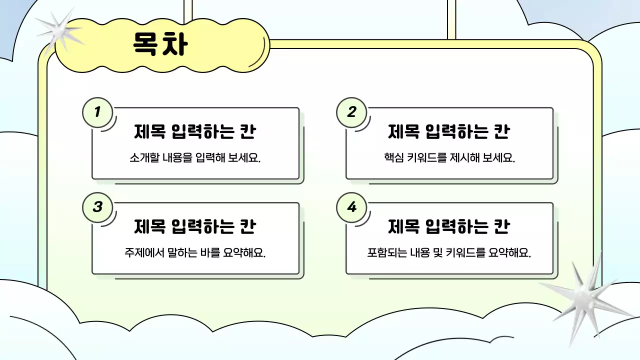 하늘색과 노랑의 키치한 배경 제안 발표자료