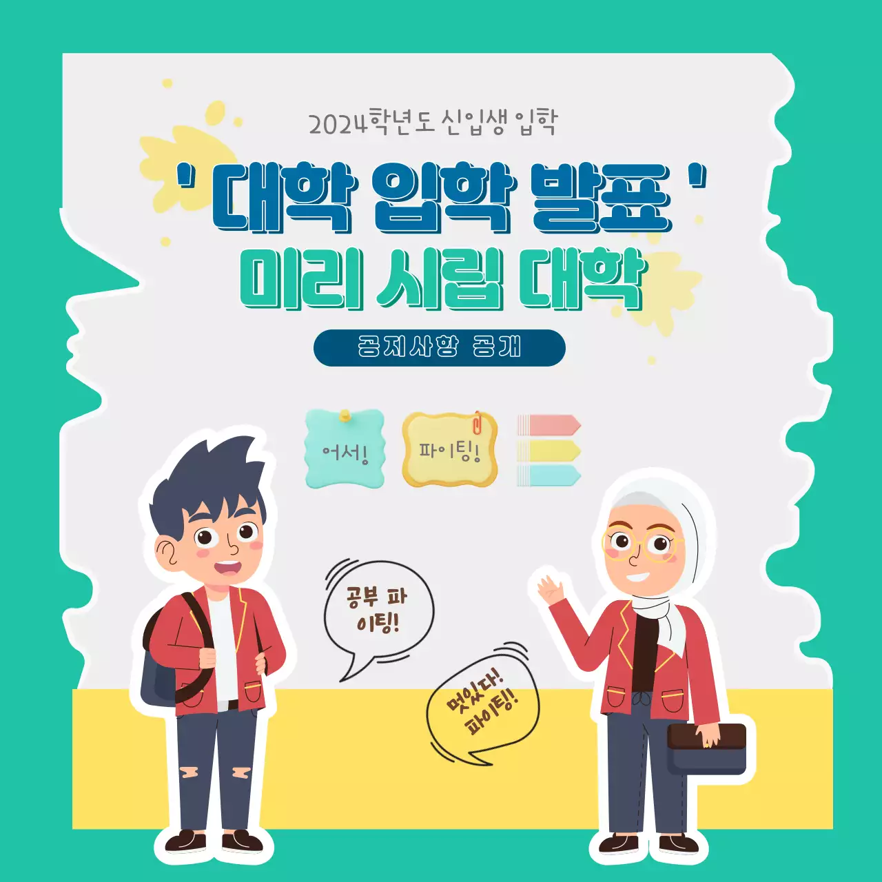 일러스트를 사용한 다채롭고 창의적인 대학 입학 안내문