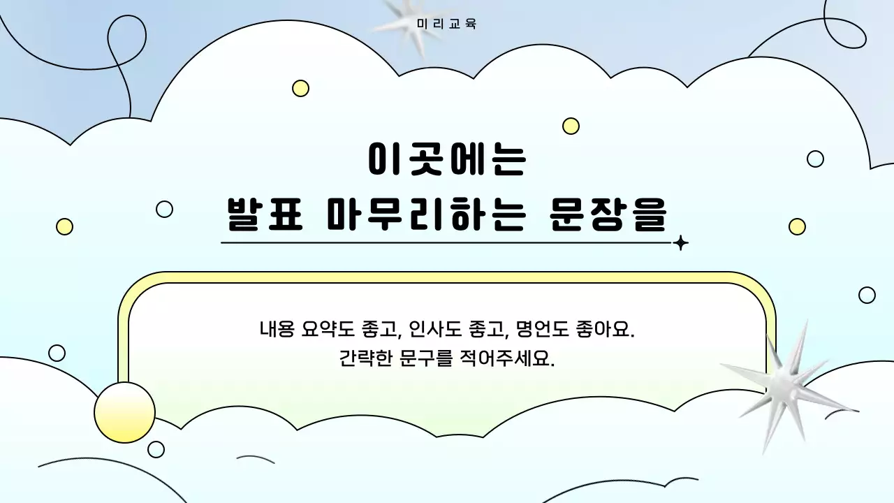 하늘색과 노랑의 키치한 배경 제안 발표자료