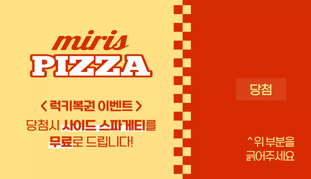 레트로한 느낌의 피자 매장 이벤트 복권