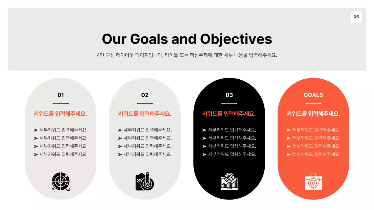 주황색과 회색의 단순한 목표 설정 기획서