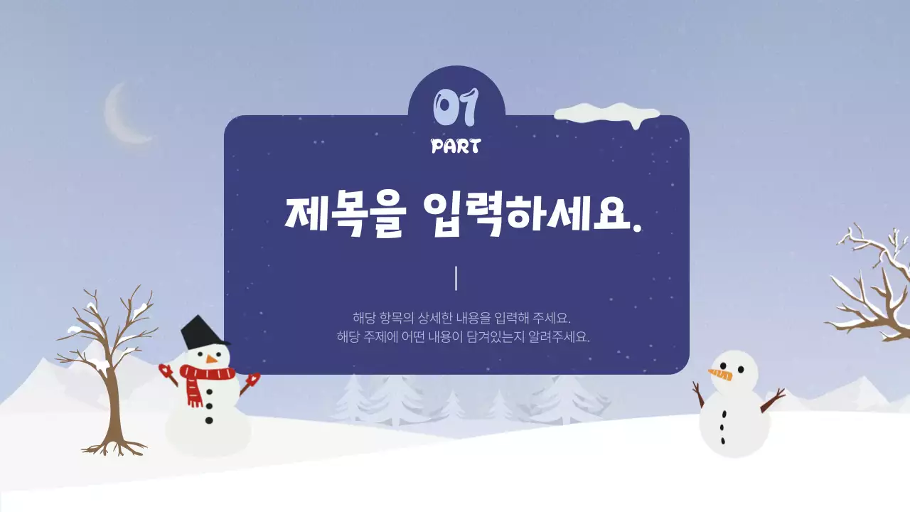 연보라색과 남색의 아기자기한 겨울 교육 안내 정보