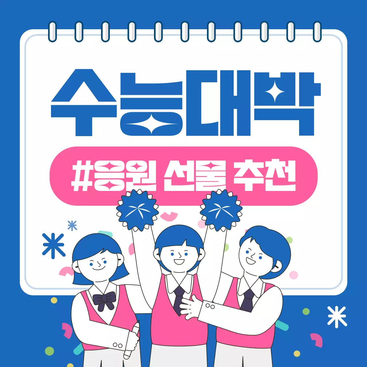 파랑과 핫핑크색의 팝한 수능 선물 추천 광고