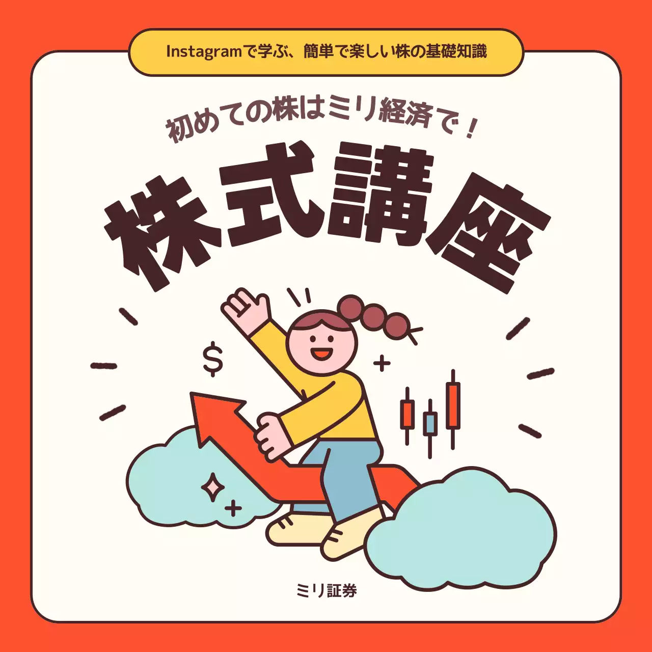 オレンジ かわいい 株式講座 ポスター Instagram カルーセル