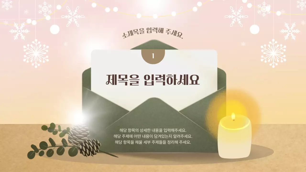 베이지색과 카키색의 아기자기한 겨울 봉사자 교육자료