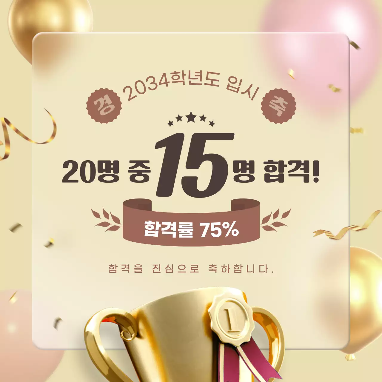 베이지색과 골드색의 고급스러운 합격자 발표 공지