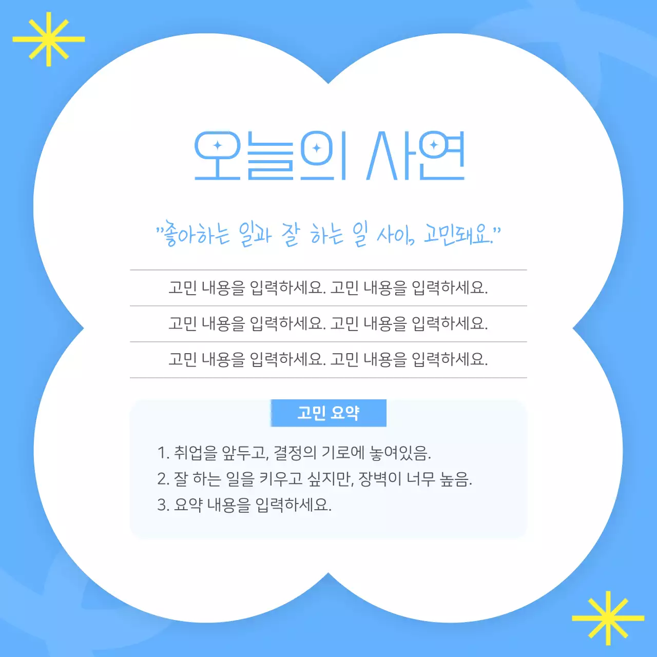 하늘색과 노랑의 키치한 고민상담 안내서