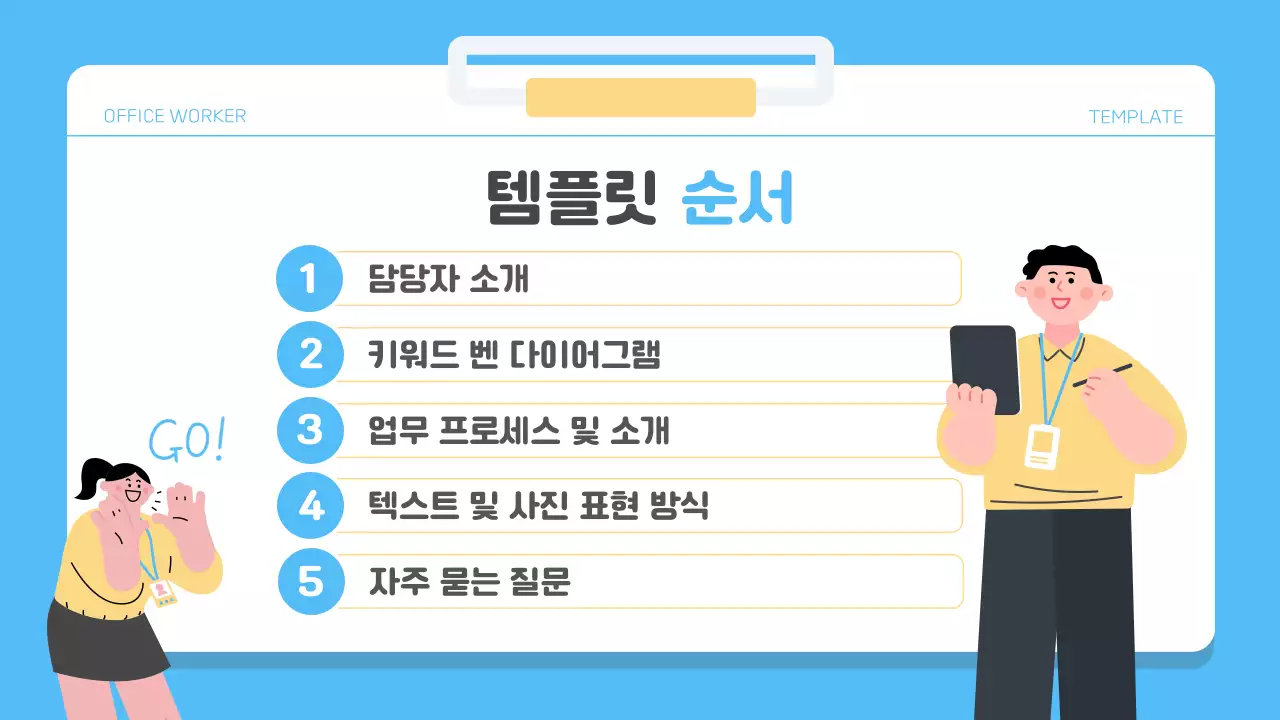 파랑의 심플한 직장인을 위한 회사소개서